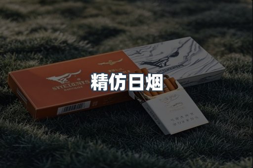 精仿日烟